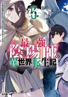 最強陰陽師の異世界転生記 〜下僕の妖怪どもに比べてモンスターが弱すぎるんだが〜 : 5
