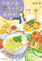 マヨナカキッチン収録中！