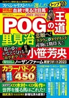 POGの王道2023-2024年版