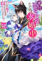 逆行悪役令嬢はただ今求婚中 近くに居た騎士に求婚しただけのはずが、溺愛ルートに入りました！？