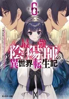 最強陰陽師の異世界転生記 〜下僕の妖怪どもに比べてモンスターが弱すぎるんだが〜 : 6 【電子書籍限定特典SS付き】