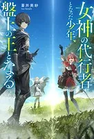 女神の代行者となった少年、盤上の王となる