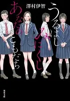 うるはしみにくし あなたのともだち