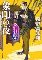 新・若さま同心 徳川竜之助 〈新装版〉