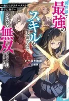 異世界で最強のスキルを生み出せたので、ひたすら無双することにしました。 〜俺だけがステータスを勝手に操作〜