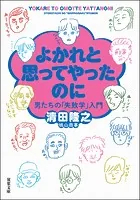 よかれと思ってやったのに 男たちの「失敗学」入門