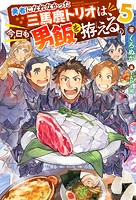 勇者になれなかった三馬鹿トリオは、今日も男飯を拵える。