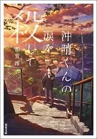 沖晴くんの涙を殺して