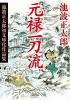 元禄一刀流 〈新装版〉 池波正太郎初文庫化作品集