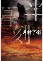 半暮刻