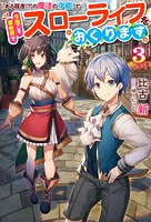 「ある程度（？）の魔法の才能」で今度こそ異世界でスローライフをおくります : 3