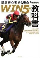 競馬初心者でも安心！ 「WIN5の教科書」