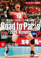 男子バレー日本代表 パリ五輪への軌跡 ワールドカップ速報号