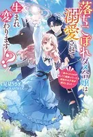 落ちこぼれダメ令嬢は溺愛されて生まれ変わります！？ 〜褒められるのが嬉しくて頑張っていたら規格外の才能が開花しました〜