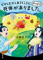 むかしむかしあるところに、死体がありました。