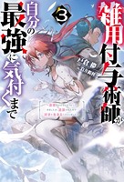 雑用付与術師が自分の最強に気付くまで〜迷惑をかけないようにしてきましたが、追放されたので好きに生きることにしました〜 : 3