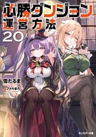 必勝ダンジョン運営方法 : 20 