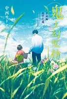 鬼人幻燈抄 : 13 平成編 終の巫女 - 中西モトオ - 小説・文芸 - DMM