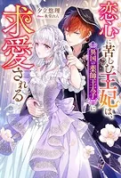 顔だけ聖女なのに、死に戻ったら冷酷だった公爵様の本音が甘すぎます!2 顔だけ聖女なのに、死に戻ったら冷酷だった公爵様の本音が甘すぎ