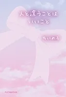 人と違うことはいいこと