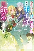 身代わりで縁談に参加した愚妹の私、隣国の王子様に見初められました