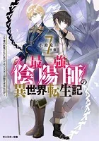 最強陰陽師の異世界転生記 〜下僕の妖怪どもに比べてモンスターが弱すぎるんだが〜