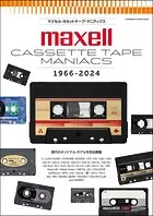 マクセル・カセットテープ・マニアックス