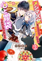 メシマズ女扱いされたので婚約破棄したら、なぜかツンデレ王子の心と胃袋つかんじゃいました : 2