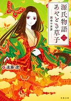源氏物語あやとき草子 : 2 国母の女房