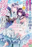 姉のことが好きな筆頭魔術師様に身代わりで嫁いだら、なぜか私が溺愛されました！？ 〜無能令嬢は国一番の結界魔術師に開花する〜