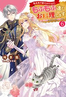 転生先で捨てられたので、もふもふ達とお料理します〜お飾り王妃はマイペースに最強です〜