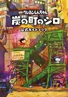 クレヨンしんちゃん 炭の町のシロ 公式ガイドブック