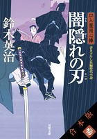 【合本版】口入屋用心棒 其の参（文庫21〜30巻収録）