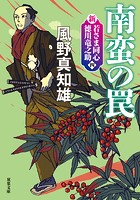 新・若さま同心 徳川竜之助 : 4 南蛮の罠〈新装版〉