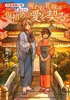 四国遍路の宿 道しるべ 呪われ花嫁は仮初めの愛を契る