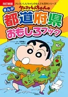 改訂新版 クレヨンしんちゃんのまんが都道府県おもしろブック