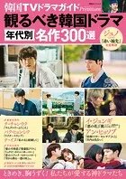 韓国TVドラマガイドPremium 観るべき韓国ドラマ 年代別名作300選