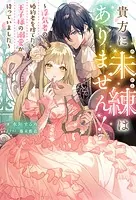 顔だけ聖女なのに、死に戻ったら冷酷だった公爵様の本音が甘すぎます!2 顔だけ聖女なのに、死に戻ったら冷酷だった公爵様の本音が甘すぎ