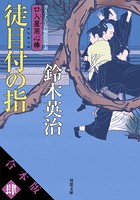 【合本版】口入屋用心棒 其の肆（文庫31〜40巻収録）
