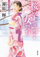 桜の下で開く女たち