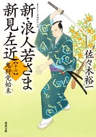 新・浪人若さま 新見左近 : 16 鬼狩党始末