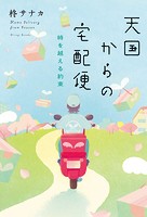 天国からの宅配便