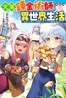 欠落錬金術師の異世界生活 〜転生したら魔力しか取り柄がなかったので錬金術を始めました〜