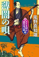 新・若さま同心 徳川竜之助 : 5 薄闇の唄〈新装版〉
