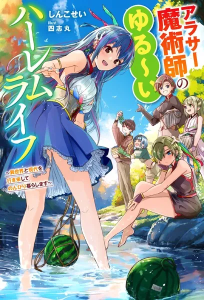 【6月新刊】アラサー魔術師のゆる～いハーレムライフ 1 ほか アラサー魔術師のゆる〜いハーレムライフ 〜異世界と現代を行き来して