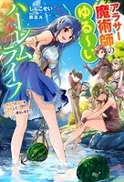【6月新刊】アラサー魔術師のゆる～いハーレムライフ 1 ほか アラサー魔術師のゆる〜いハーレムライフ 〜異世界と現代を行き来して
