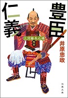 三河雑兵心得 : 14 豊臣仁義