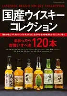 国産ウイスキー コレクション