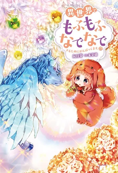 異世界でもふもふなでなでするためにがんばってます。 : 17 - 向日葵
