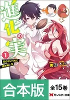 【合本版ラノベ】進化の実〜知らないうちに勝ち組人生〜